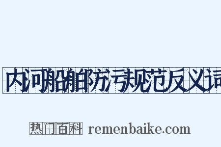 内河船舶防污规范反义词是什么意思的图片